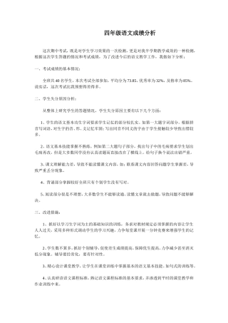 四年级语文成绩分析