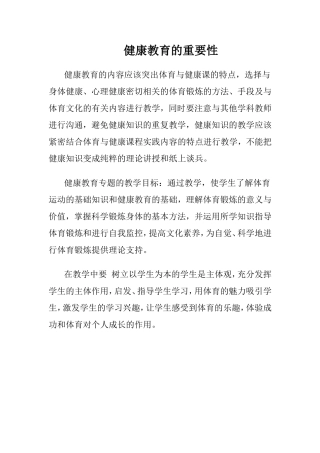 健康教育的重要性