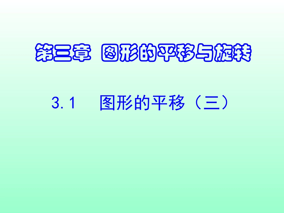 图形的平移改_第2页