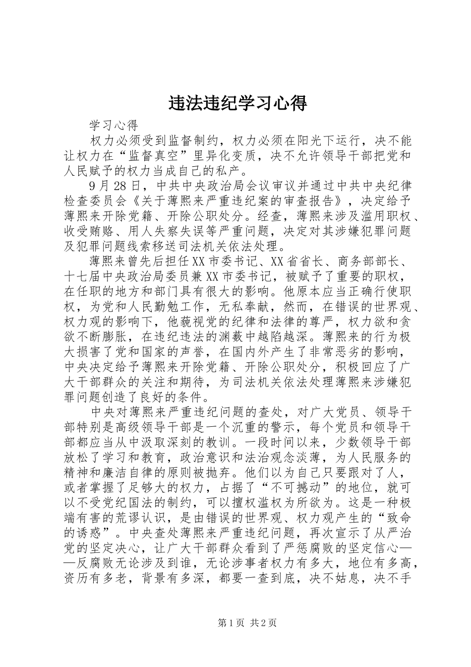 违法违纪学习心得_第1页