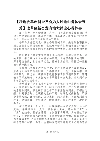 【精选改革创新奋发有为大讨论心得体会五篇】改革创新奋发有为大讨论心得体会