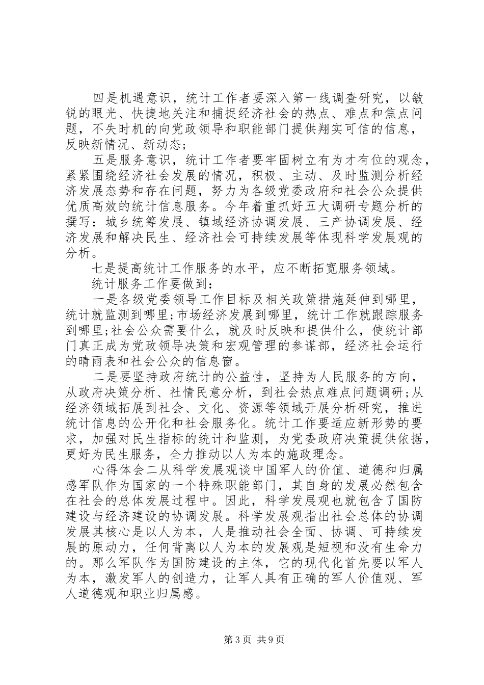 军人学习科学发展心得体会_第3页