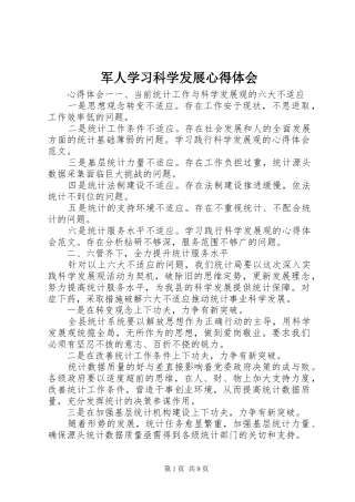 军人学习科学发展心得体会