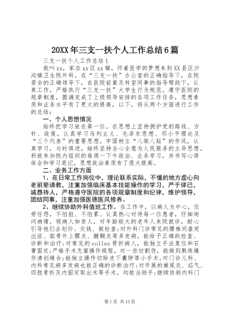 20XX年三支一扶个人工作总结6篇