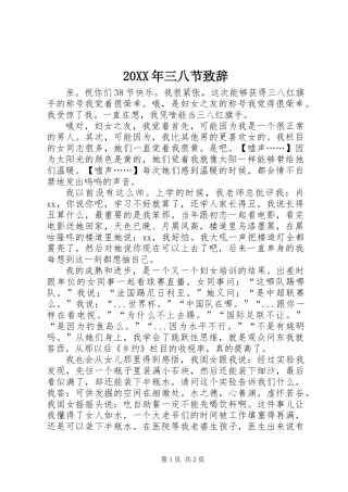 20XX年三八节致辞