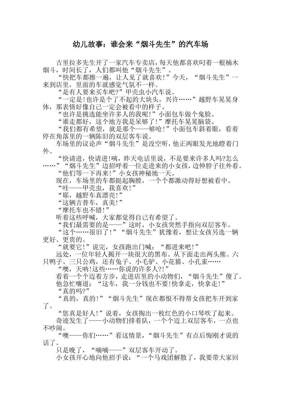 幼儿故事：谁会来“烟斗先生”的汽车场_第1页