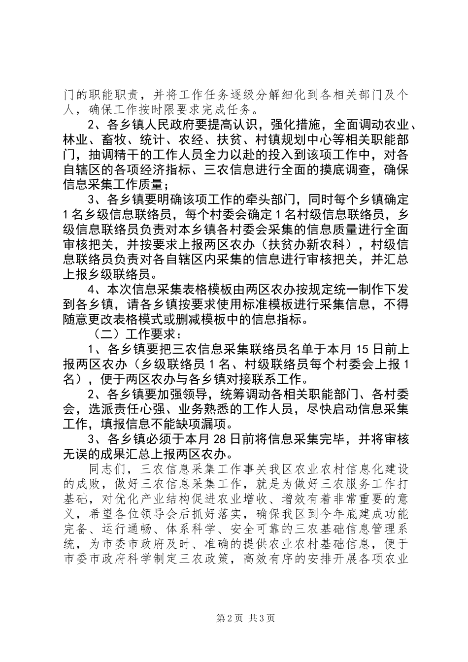 20XX年三农信息采集工作会议上的讲话稿，发言稿_第2页
