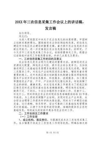 20XX年三农信息采集工作会议上的讲话稿，发言稿