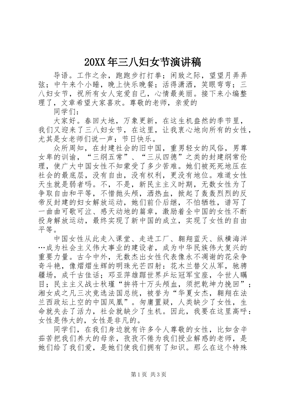 20XX年三八妇女节演讲稿_第1页