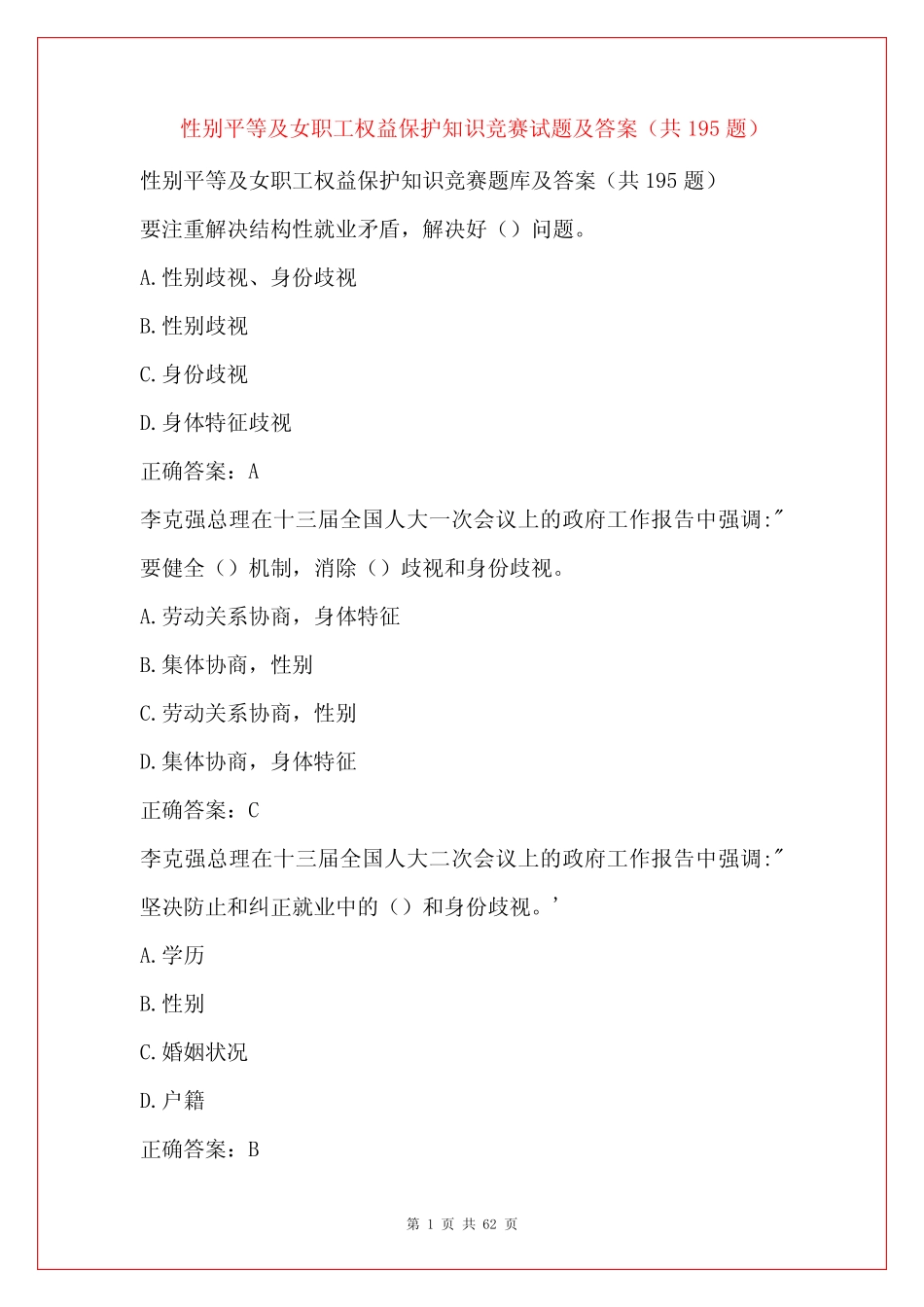 性别平等及女职工权益保护知识竞赛试题及答案(共195题) _第1页