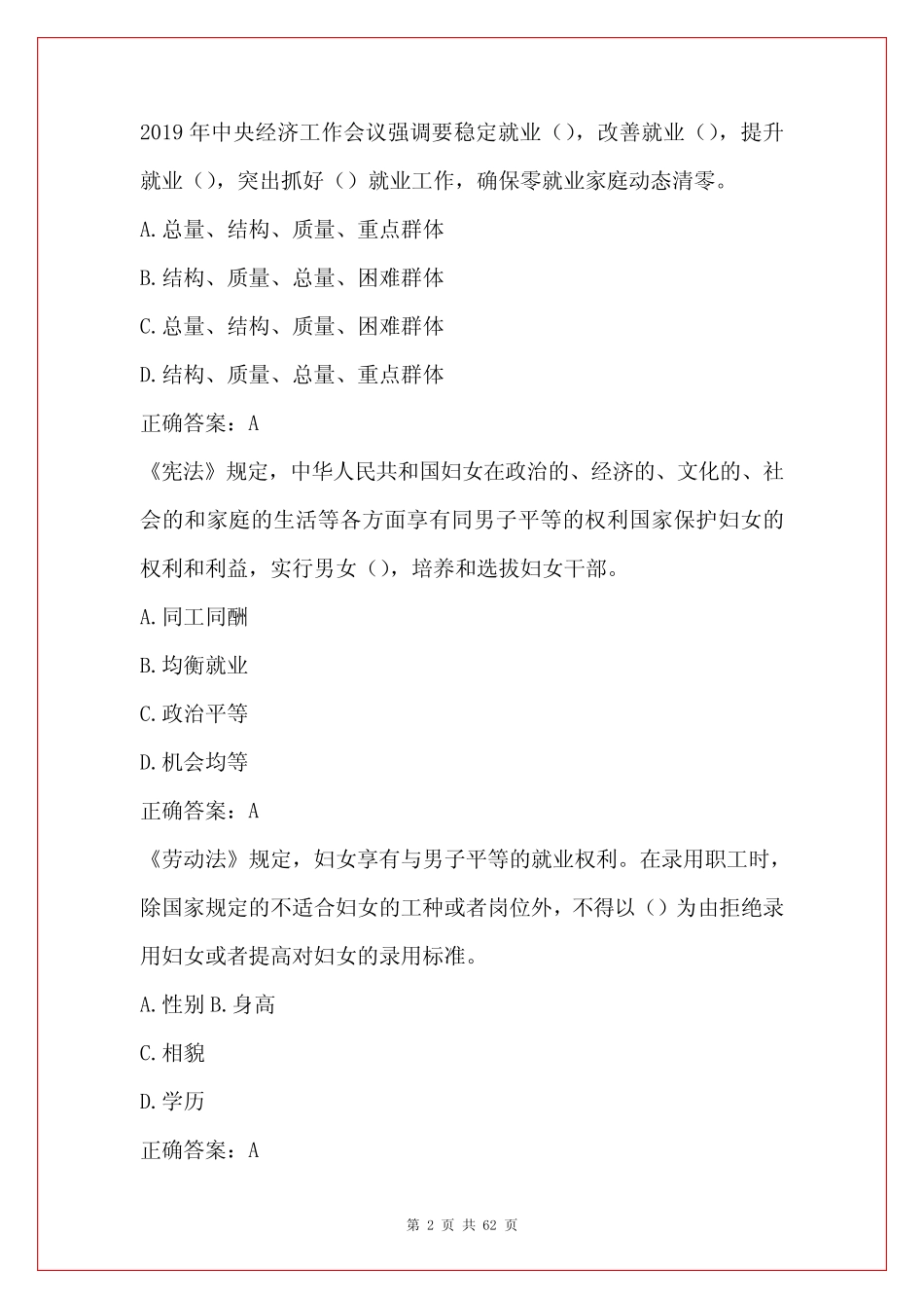 性别平等及女职工权益保护知识竞赛试题及答案(共195题) _第2页