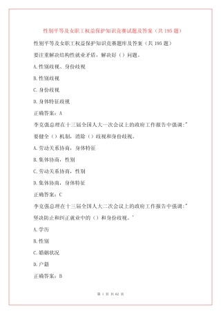 性别平等及女职工权益保护知识竞赛试题及答案(共195题) 