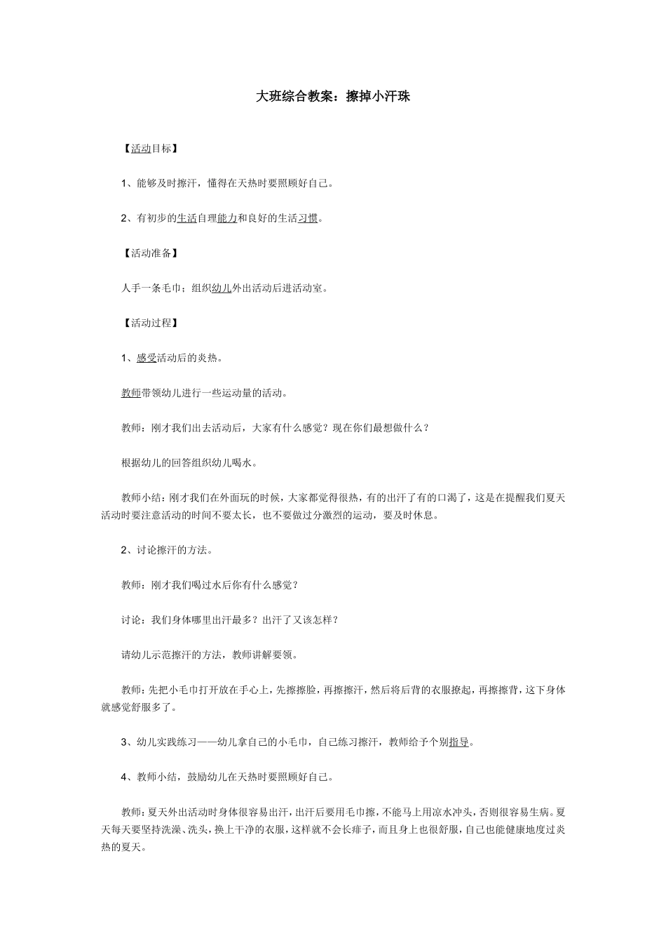 大班综合教案：擦掉小汗珠_第1页