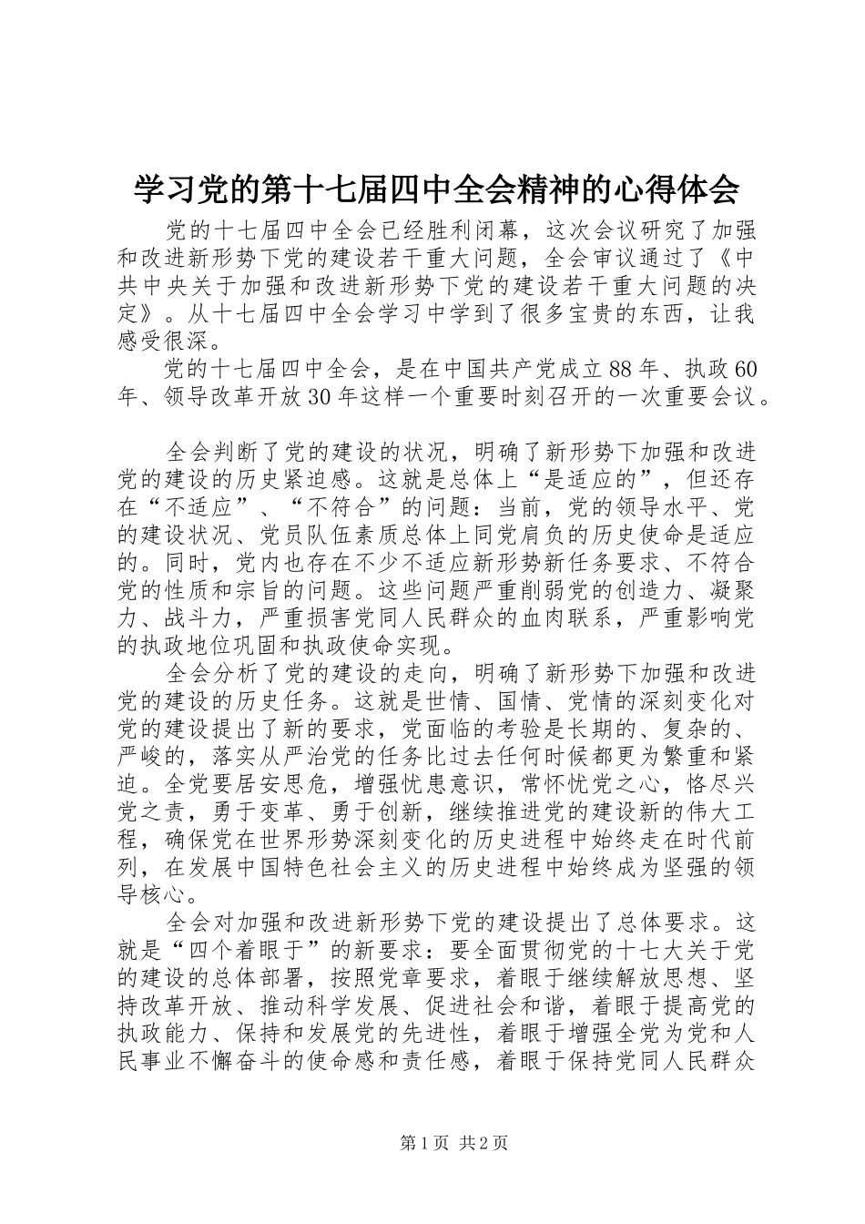 学习党的第十七届四中全会精神的心得体会_第1页