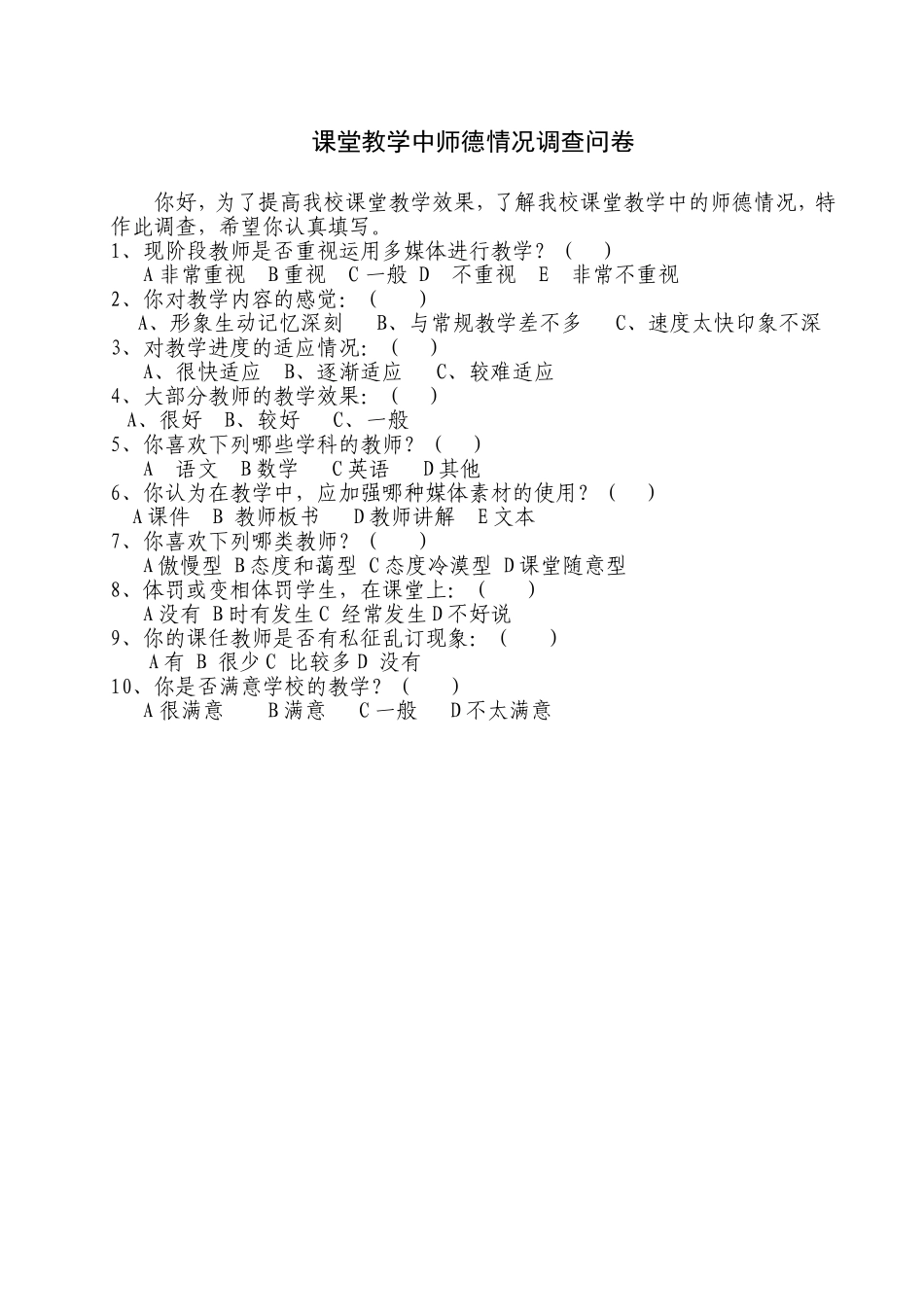 课堂教学中师德情况调查问卷_第1页