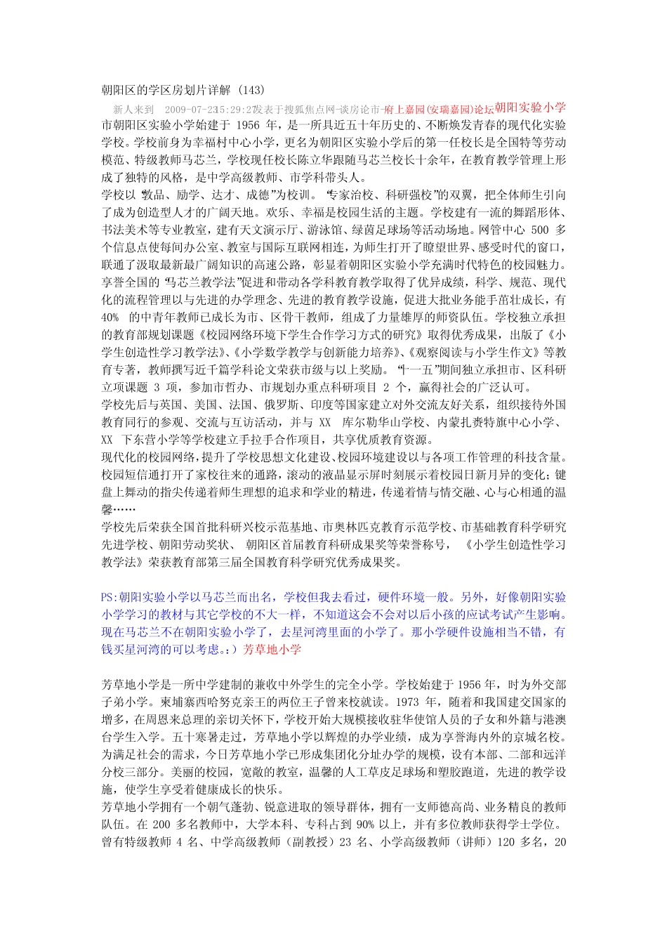 朝阳区的学区房划片详解_第1页