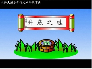 《井底之蛙》课件