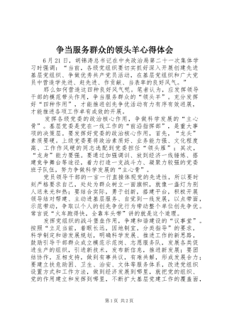 争当服务群众的领头羊心得体会