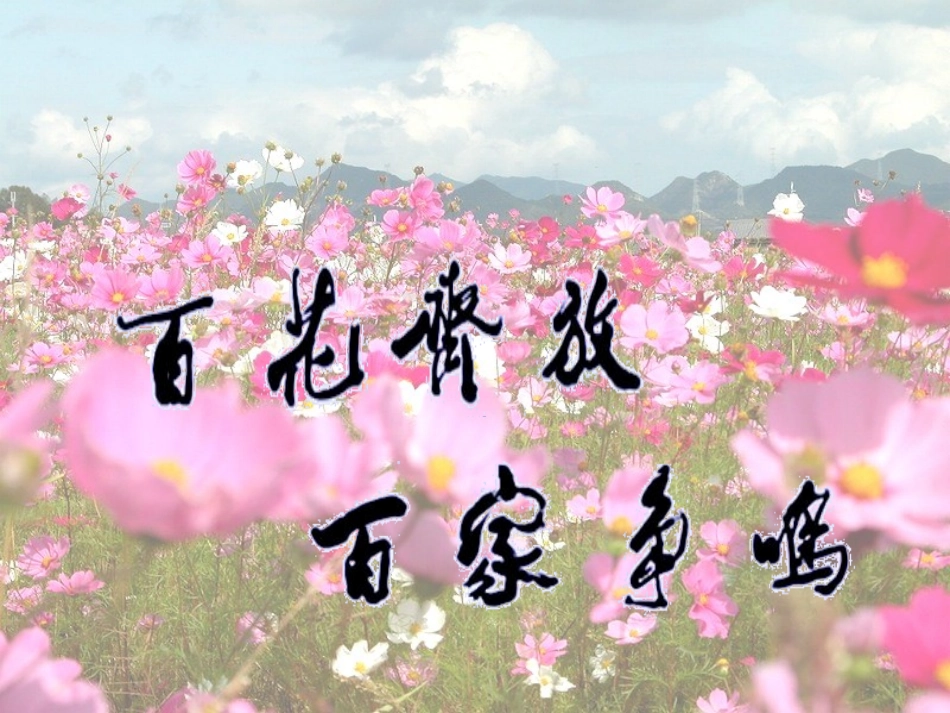 《“百花齐放”“百家争鸣”》上课课件（5）_第1页