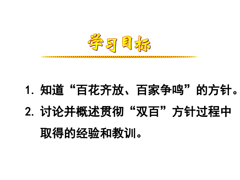 《“百花齐放”“百家争鸣”》上课课件（5）_第2页