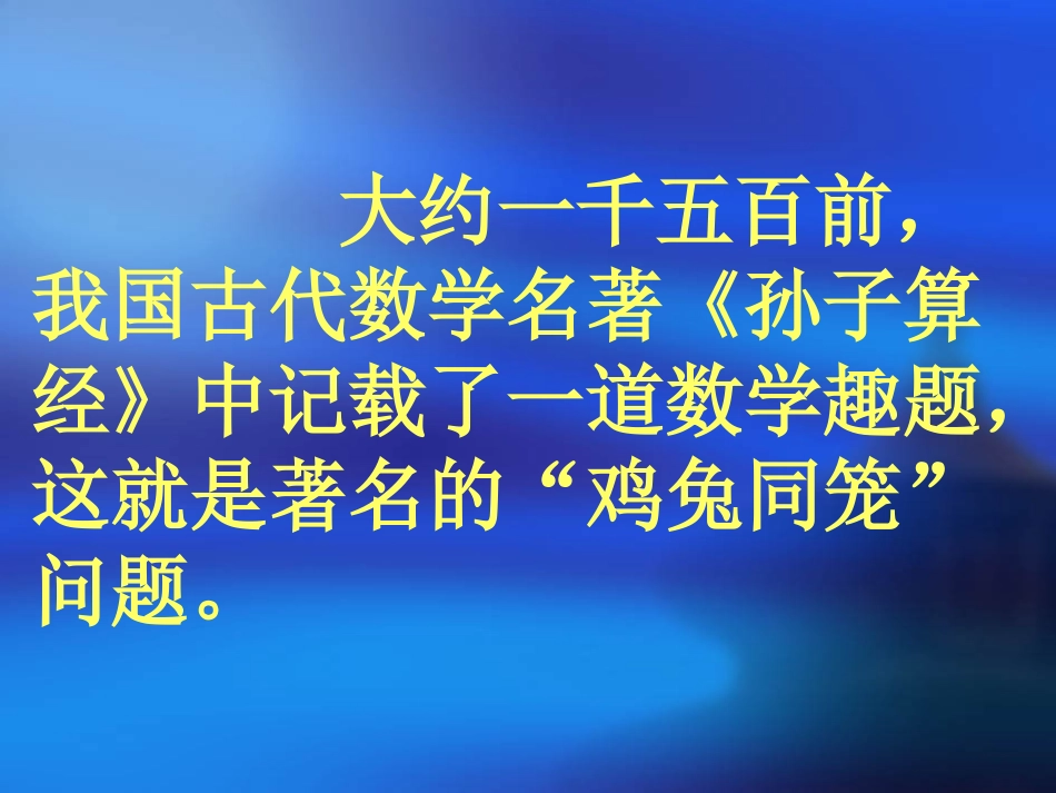 数学广角《鸡兔同笼》_第2页