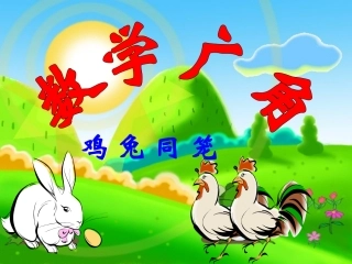 数学广角《鸡兔同笼》