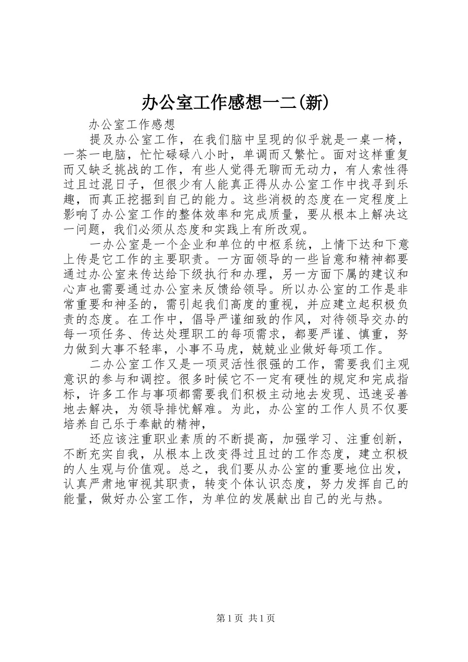 办公室工作感想一二(新)_第1页