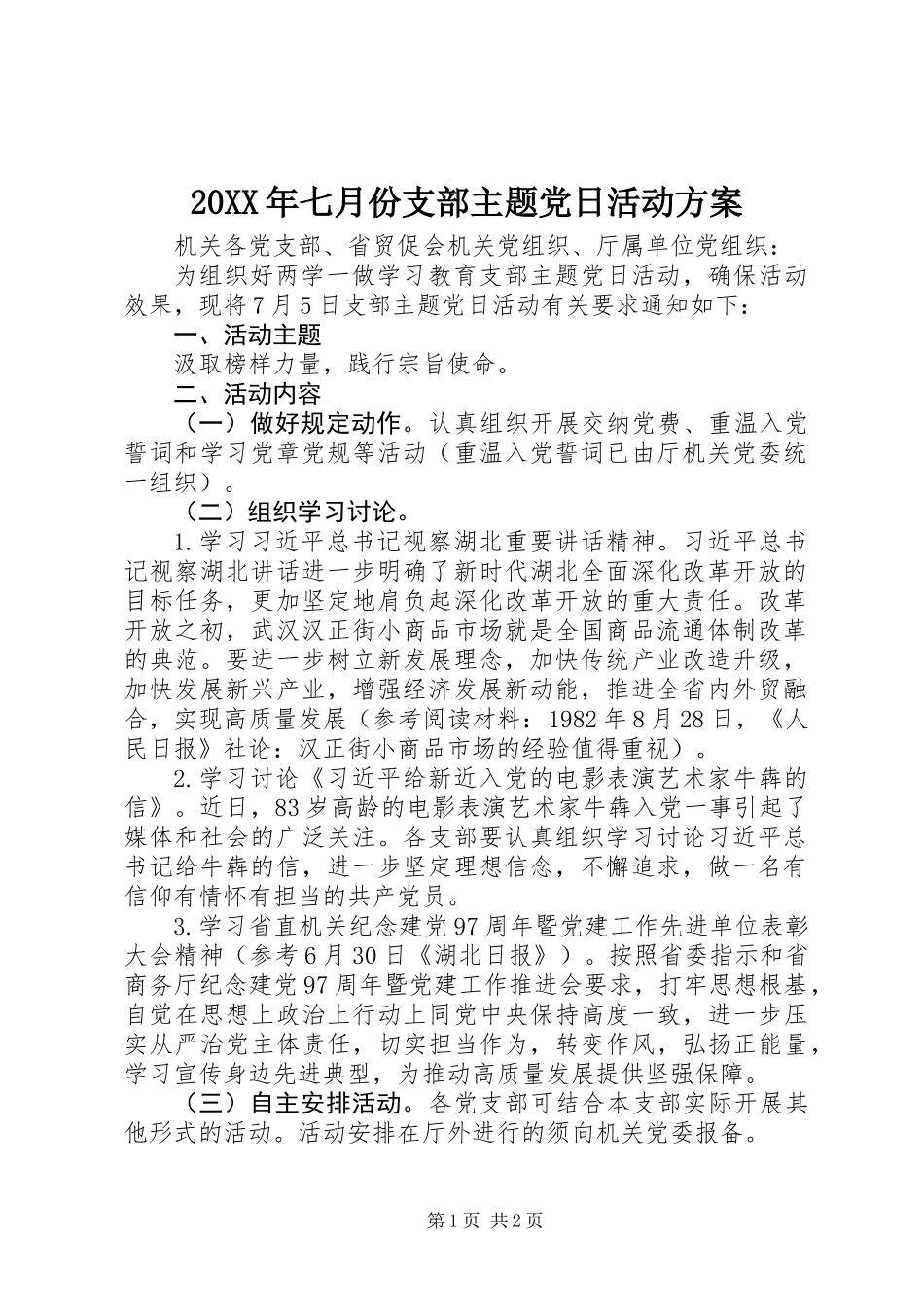 20XX年七月份支部主题党日活动方案_第1页