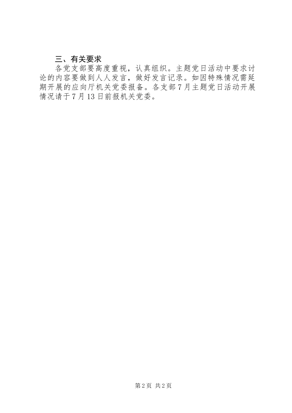 20XX年七月份支部主题党日活动方案_第2页