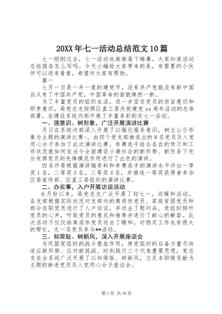 20XX年七一活动总结范文10篇