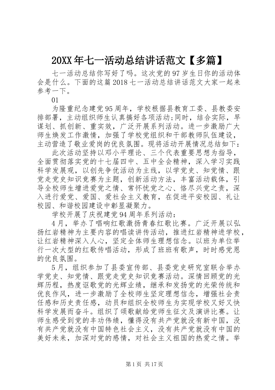 20XX年七一活动总结讲话范文【多篇】_第1页