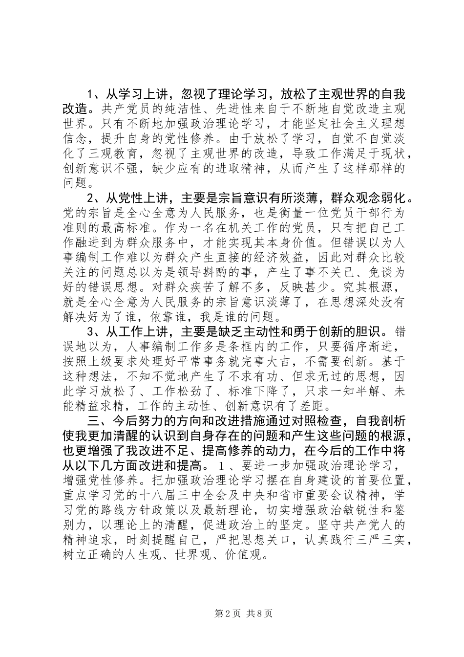 20XX年三严三实个人发言材料_第2页