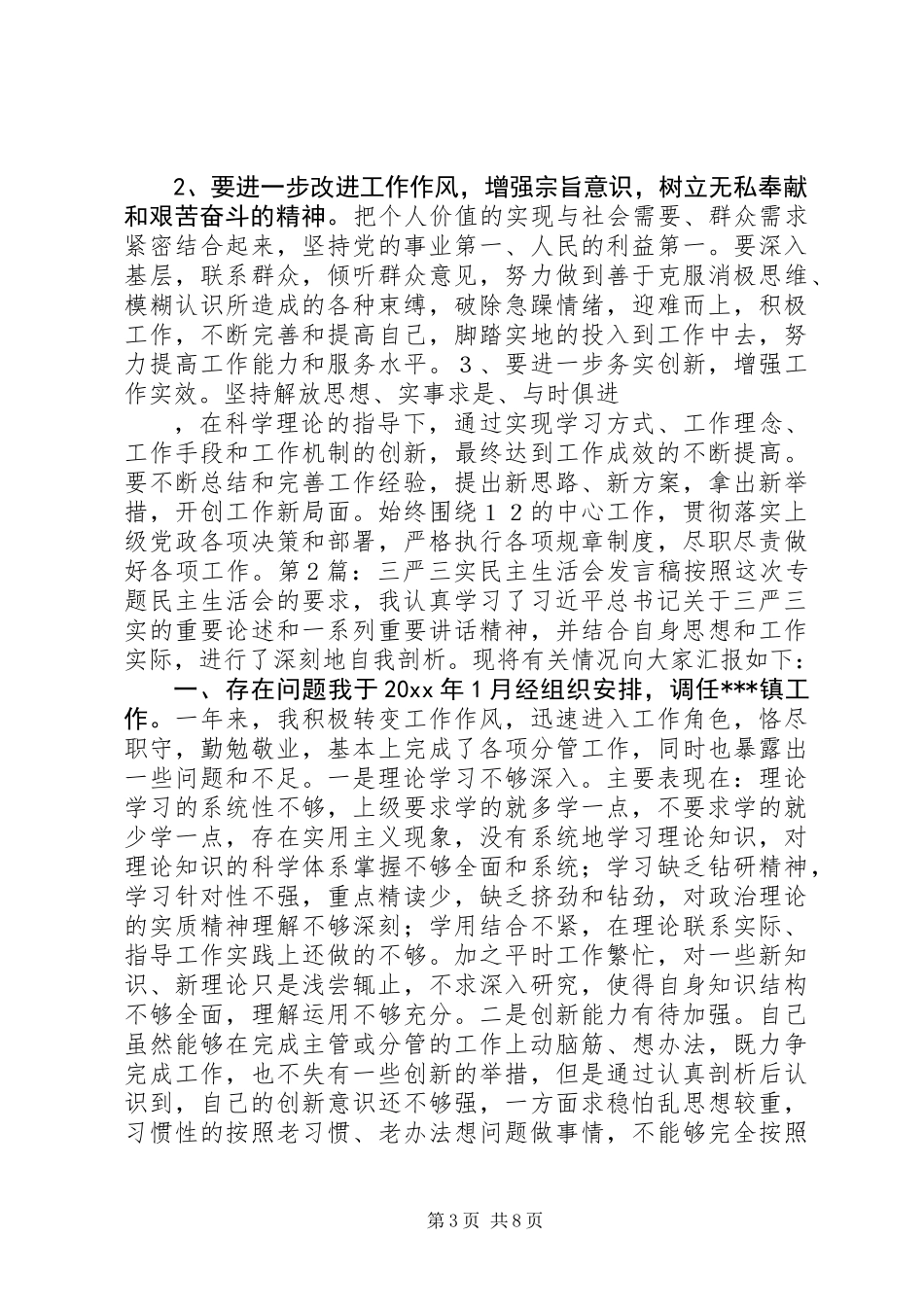 20XX年三严三实个人发言材料_第3页