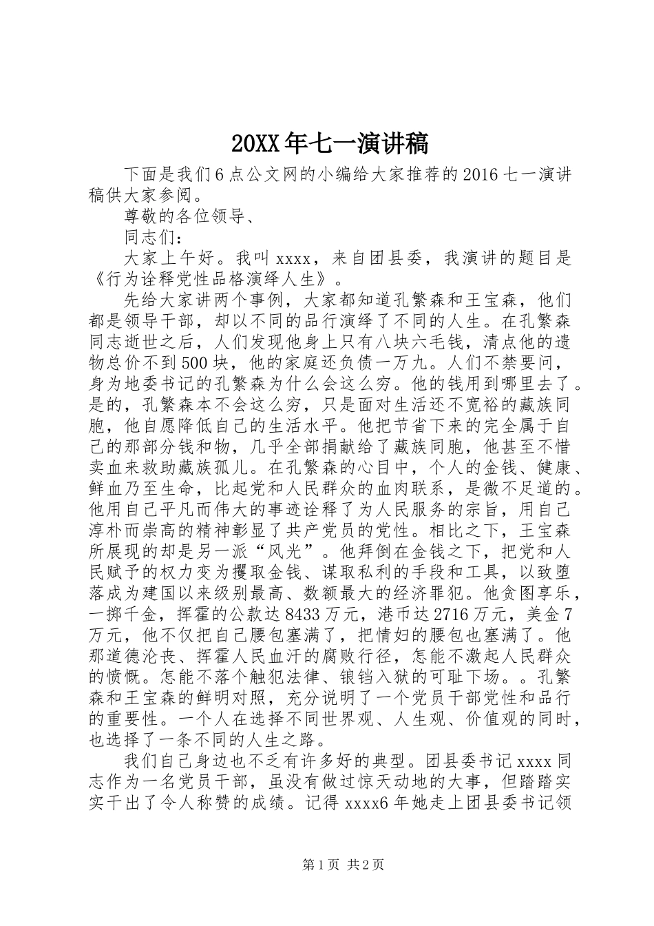 20XX年七一演讲稿_第1页