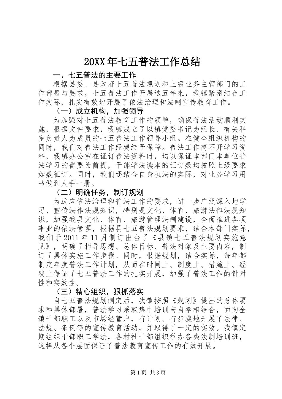 20XX年七五普法工作总结_第1页