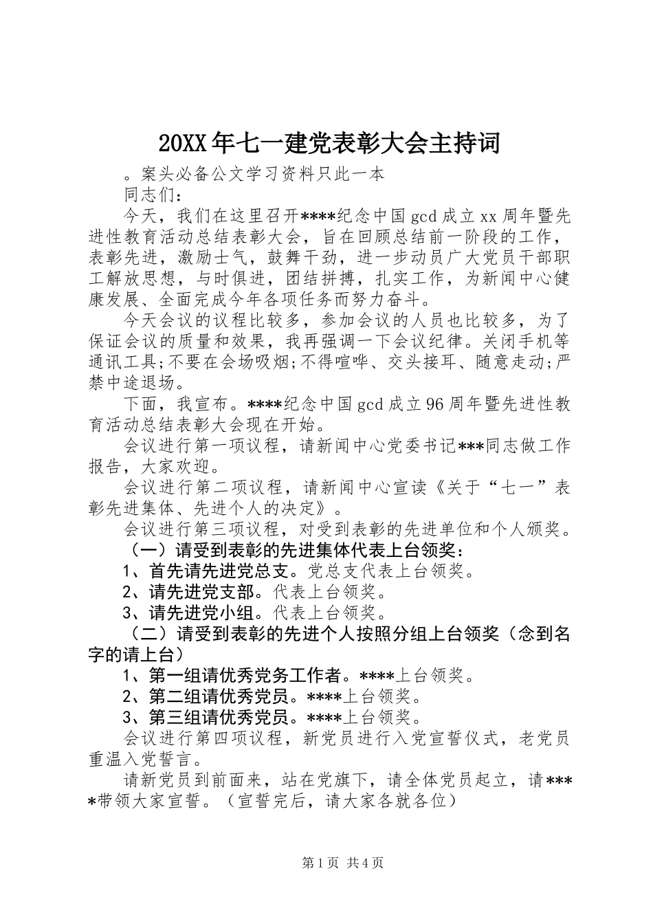 20XX年七一建党表彰大会主持词_第1页