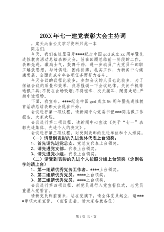 20XX年七一建党表彰大会主持词