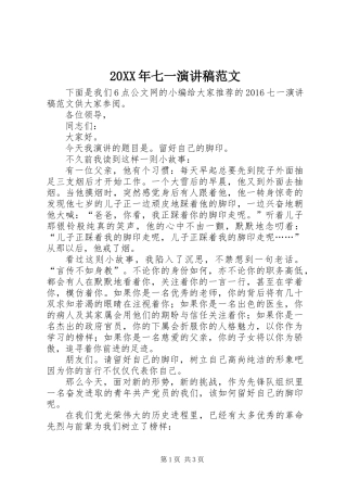 20XX年七一演讲稿范文