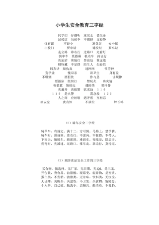 小学生安全教育三字经