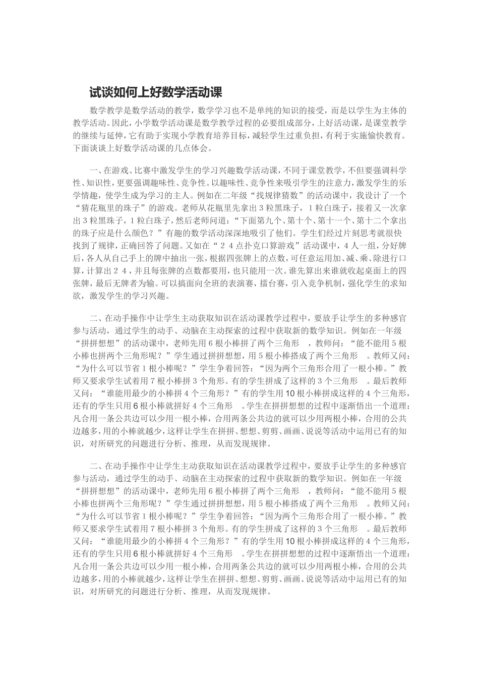 试谈如何上好数学活动课_第1页