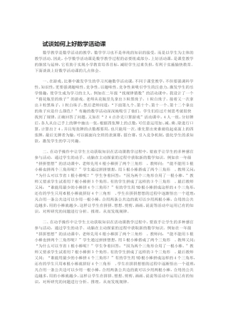 试谈如何上好数学活动课