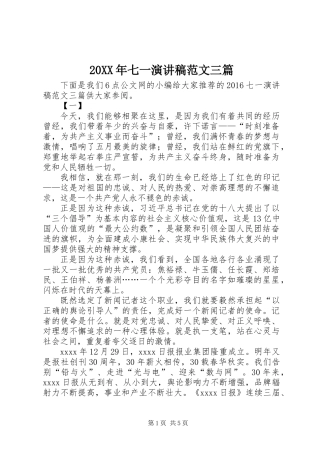 20XX年七一演讲稿范文三篇