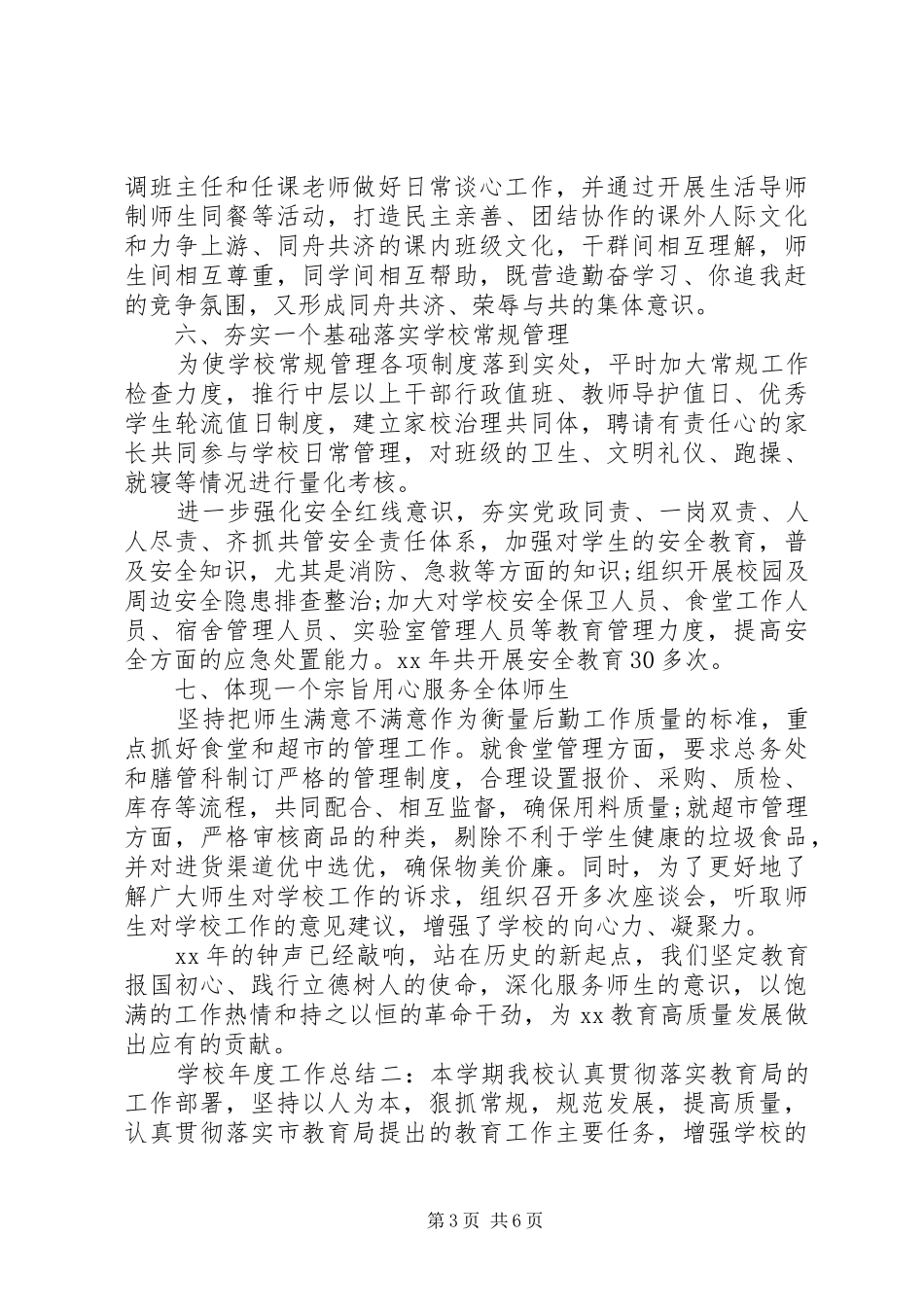 学校年度工作总结范文两篇_第3页