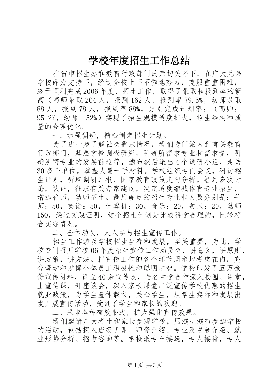 学校年度招生工作总结_第1页