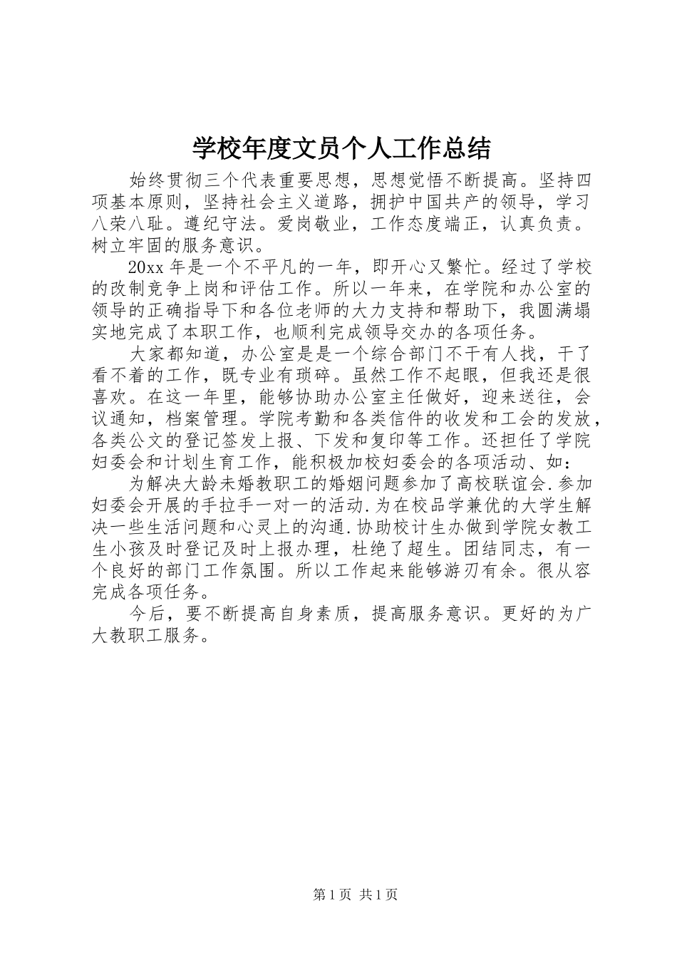 学校年度文员个人工作总结_第1页