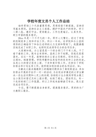 学校年度文员个人工作总结