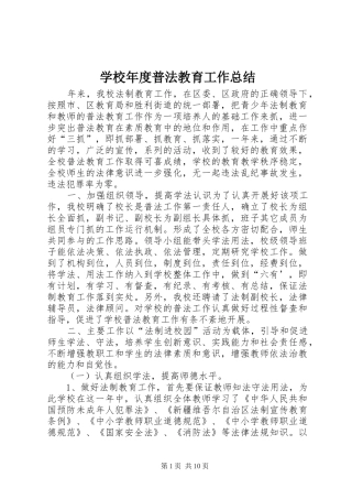 学校年度普法教育工作总结