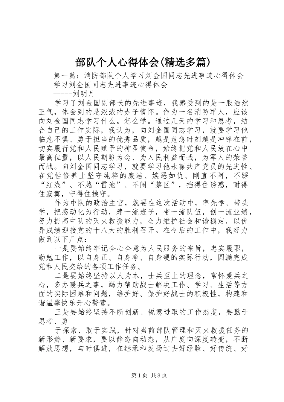 部队个人心得体会(精选多篇)_第1页