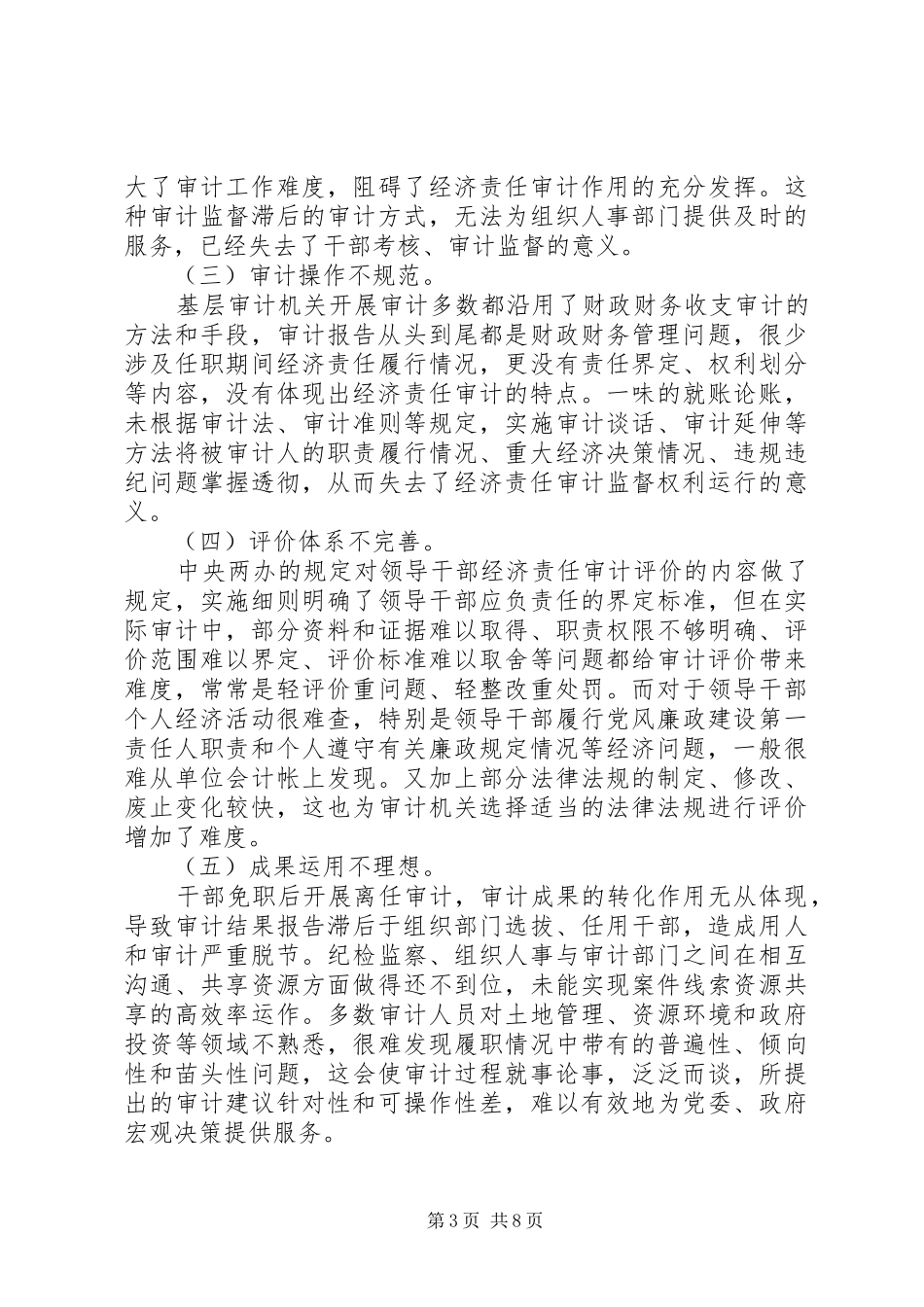 关于乡镇党政主要负责人经济责任审计的体会和思考_第3页