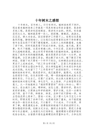 十年树木之感想
